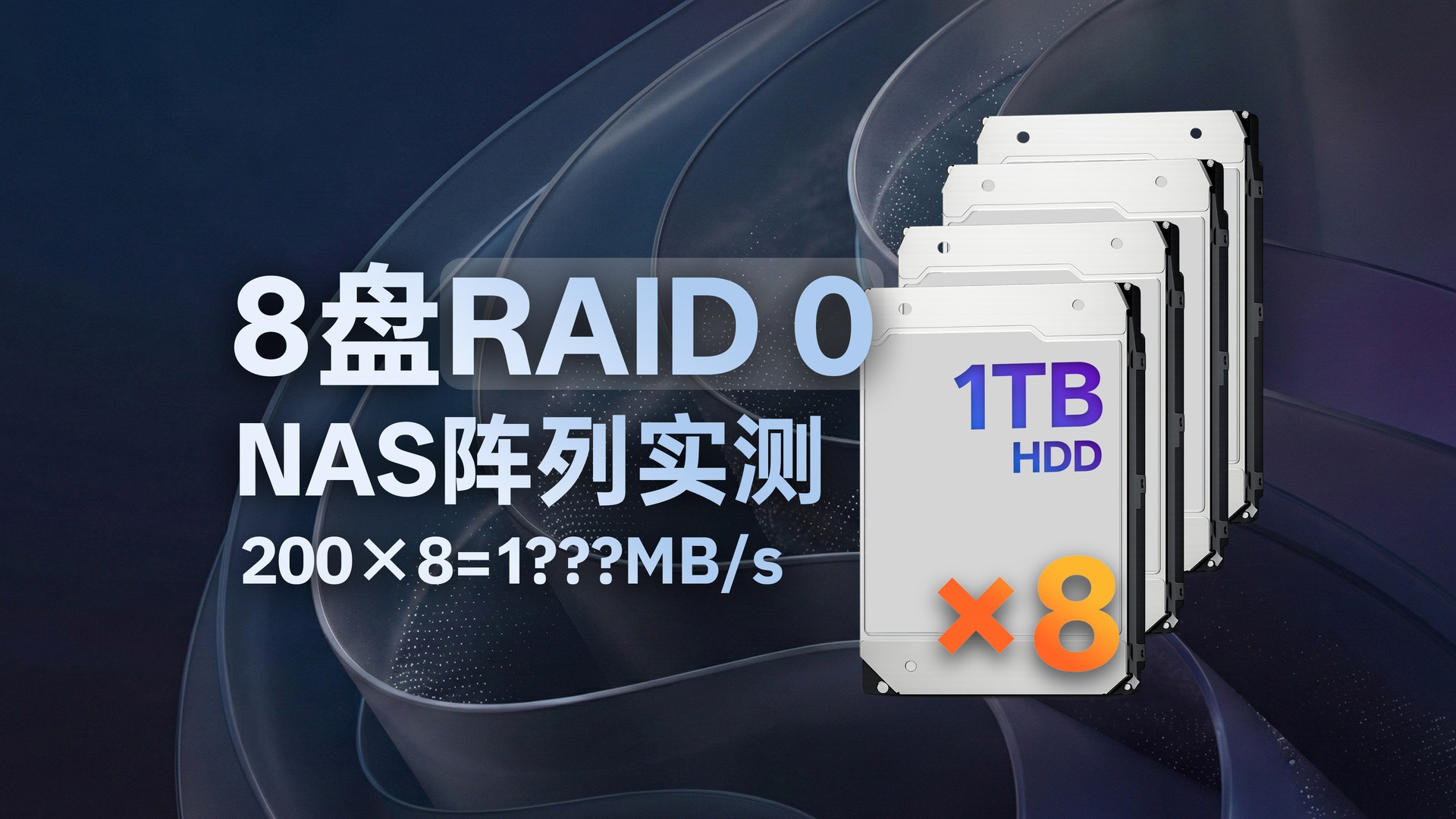 8 块机械硬盘 RAID 0 NAS 阵列实测封面