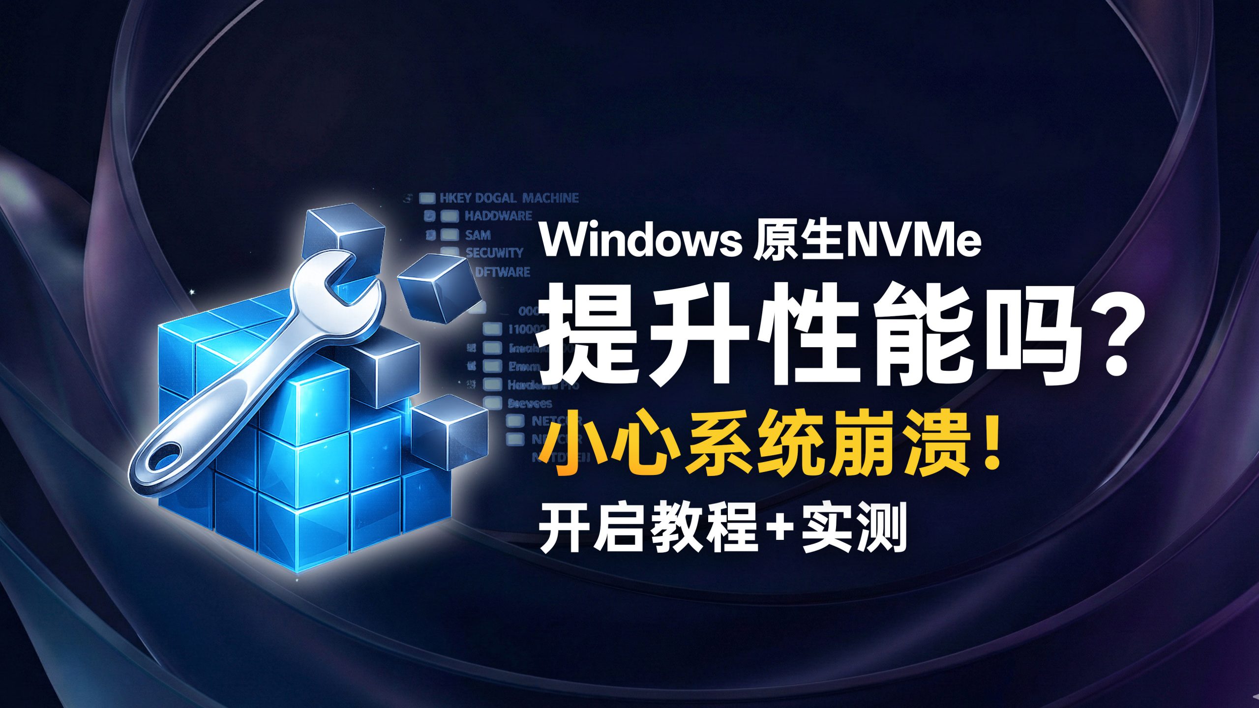 Windows 原生 NVMe 提升性能吗封面图