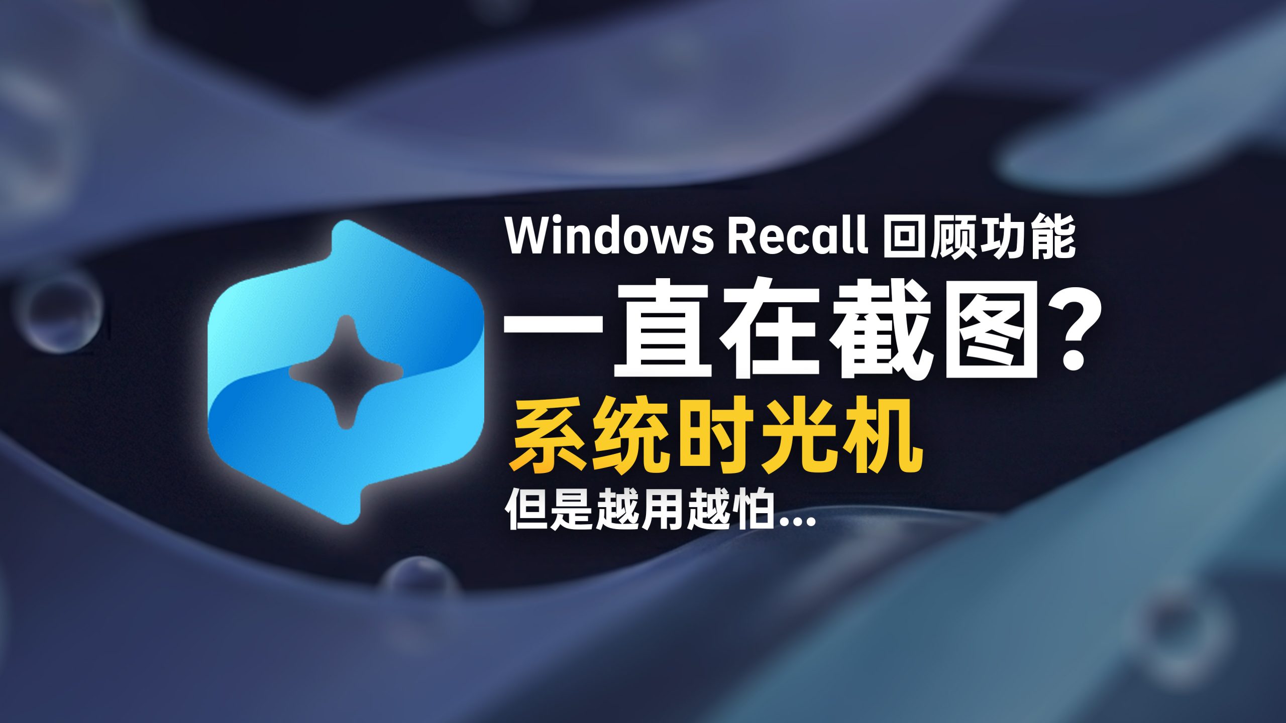 Windows Recall 回顾功能与 OpenRecall 主题封面