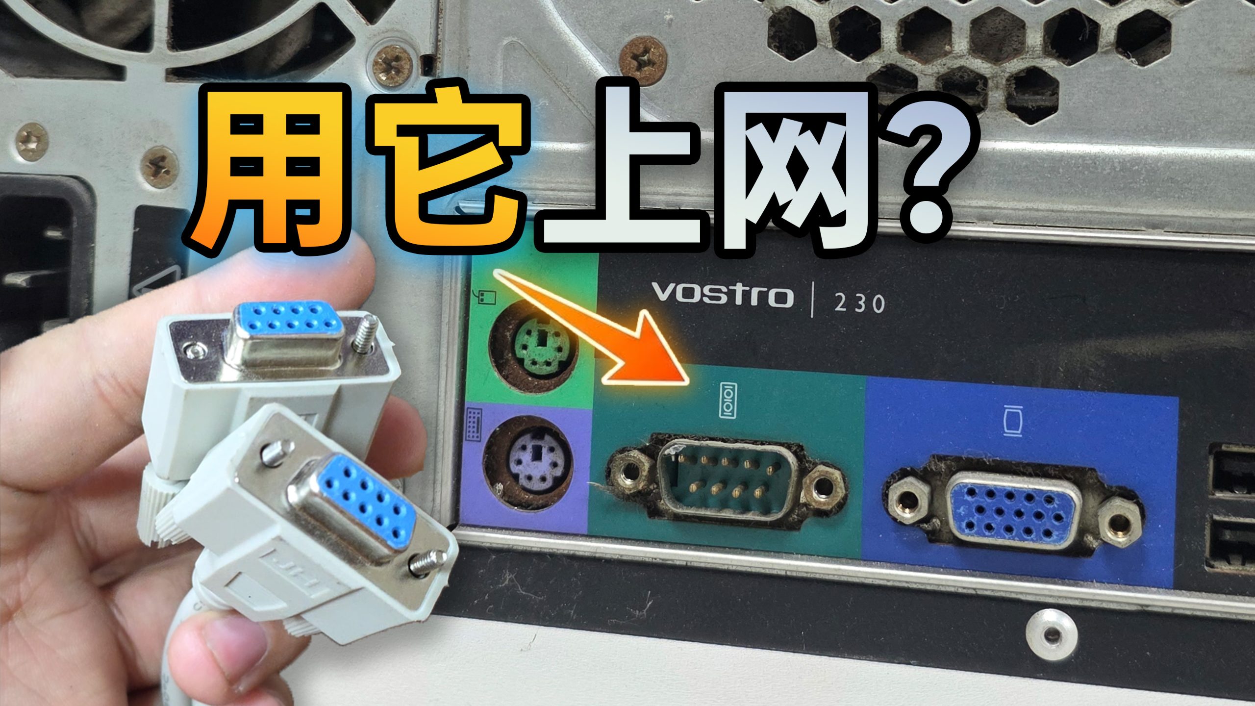用串口让老电脑上网的主题封面