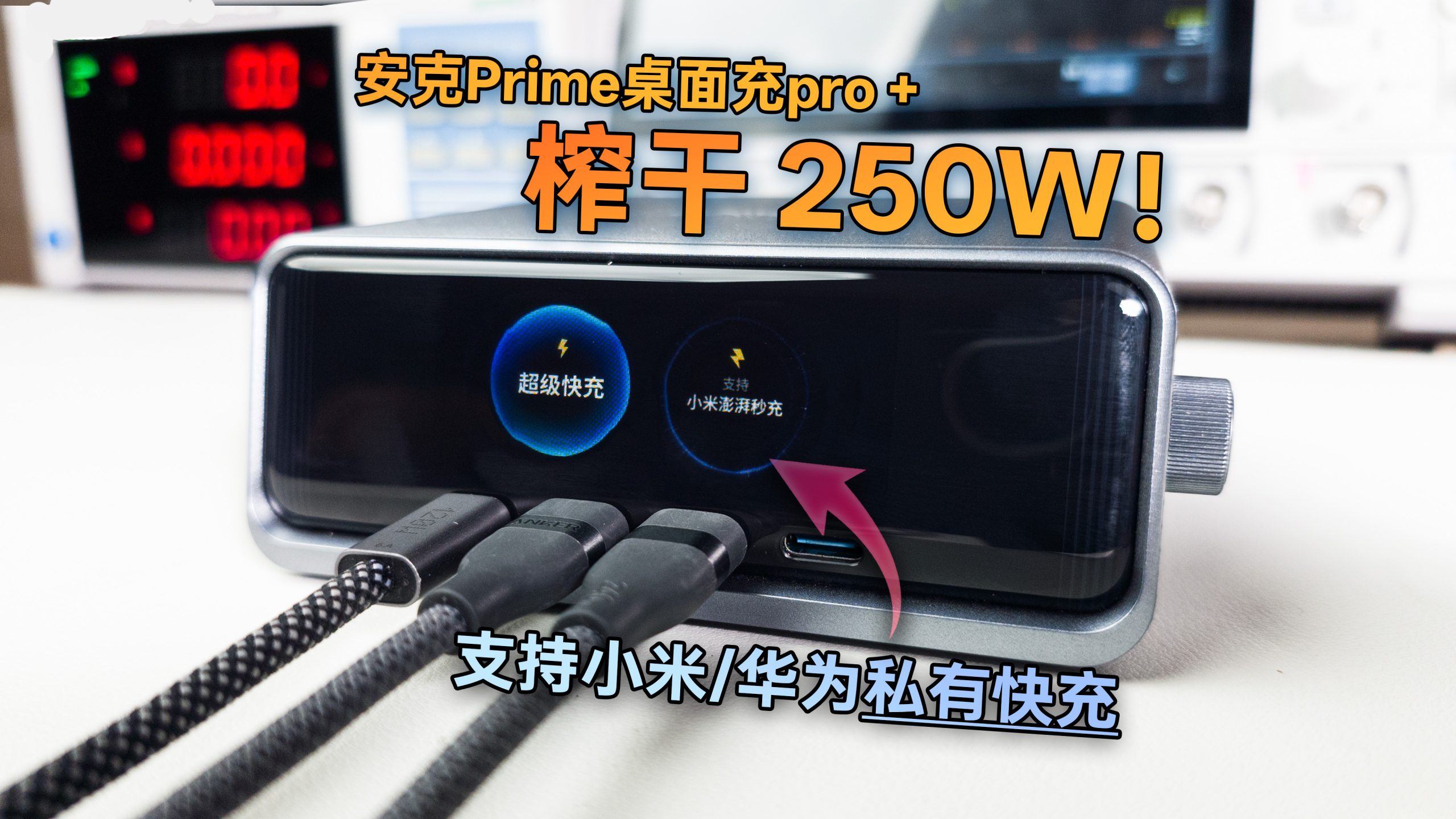 安克 Prime 桌面充 Pro+ 封面：250W 六口桌面充，支持小米和华为私有快充