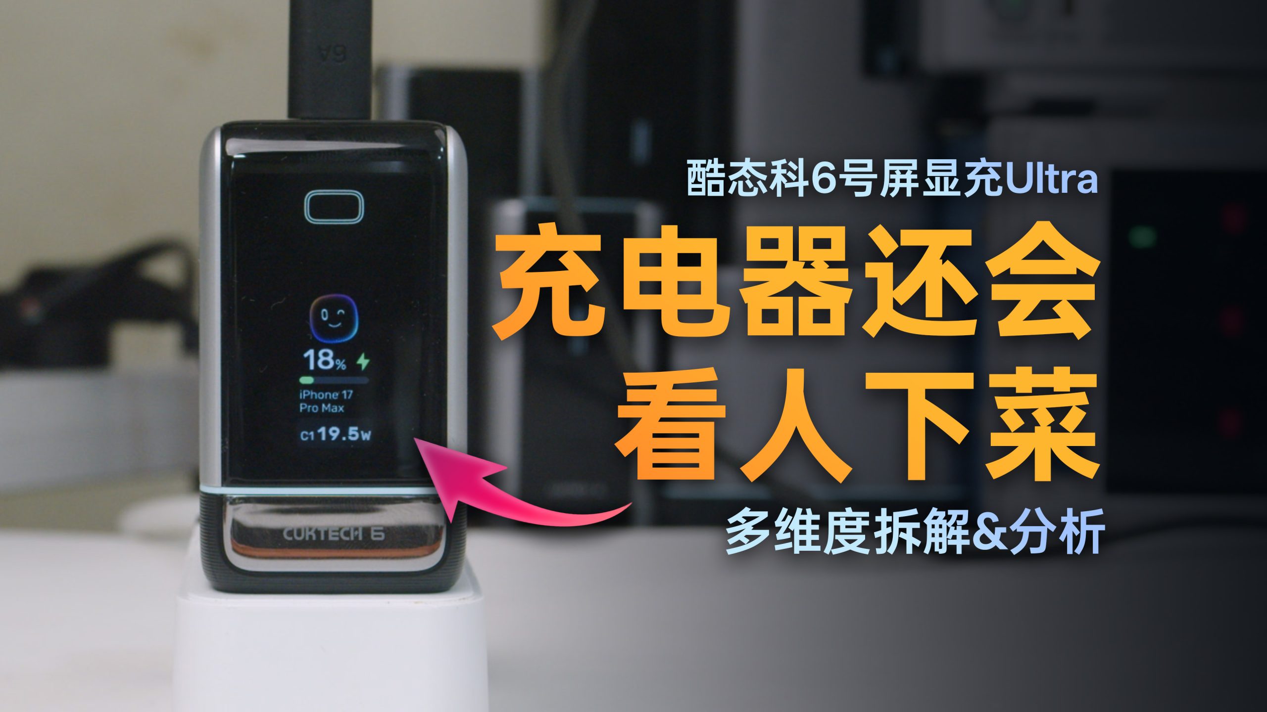 酷态科 6 号屏显充 Ultra 封面：充电器还会看人下菜