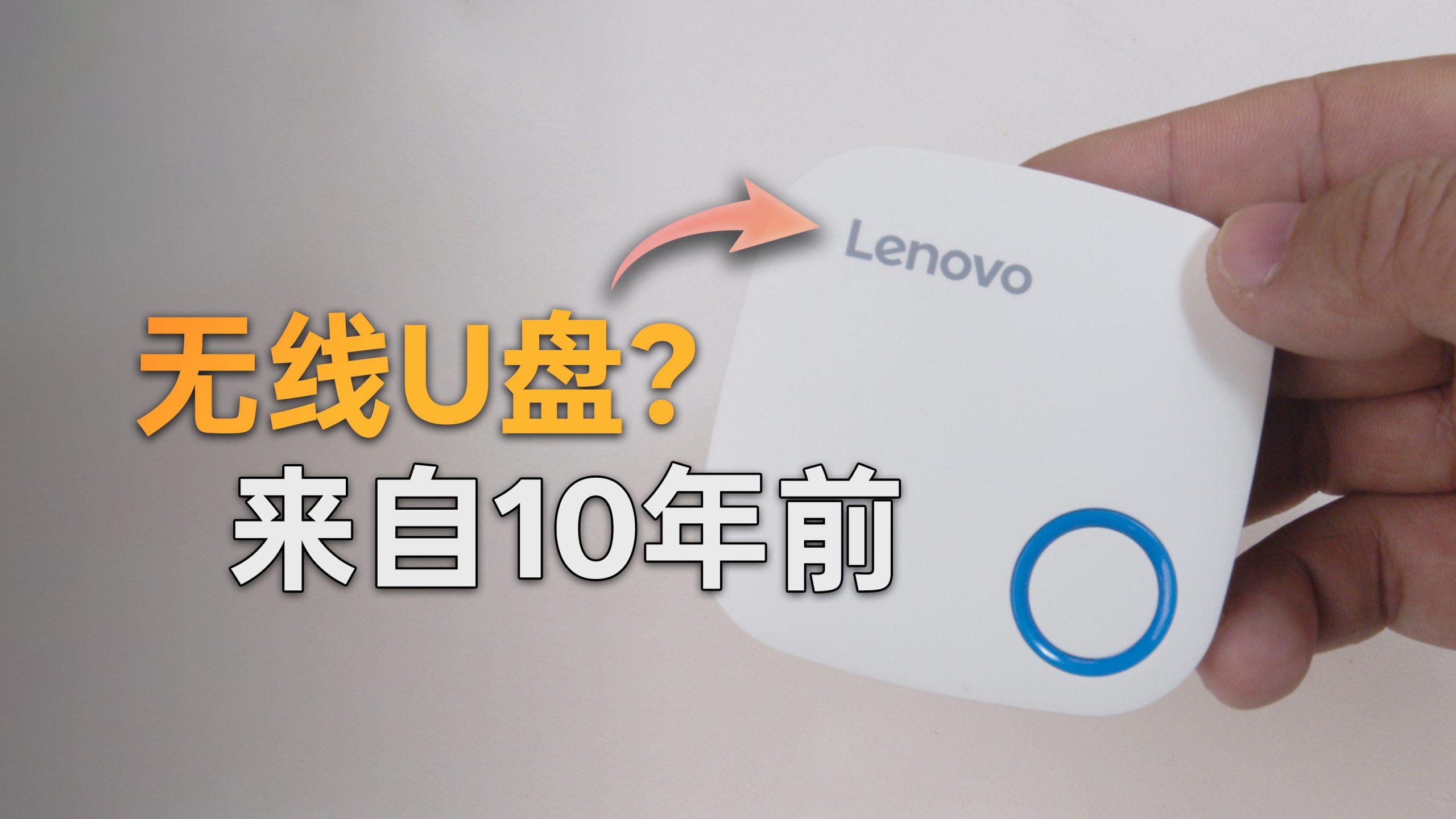 联想小闲无线 U 盘封面：无线 U 盘来自 10 年前
