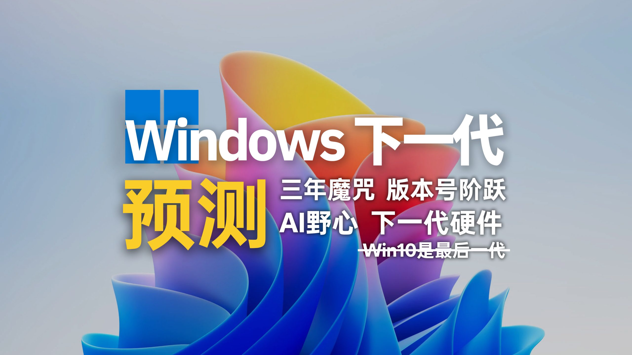 下一代 Windows 预测封面：三年魔咒、版本号阶跃、AI 野心和下一代硬件