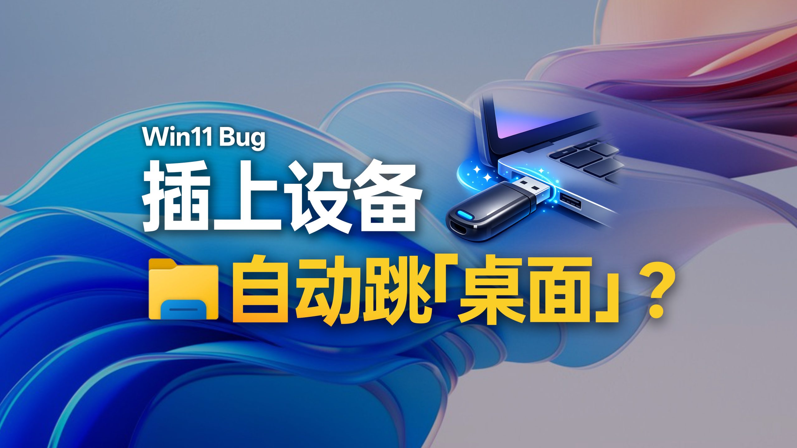 Windows 11 插上设备后资源管理器自动跳到桌面 Bug 封面
