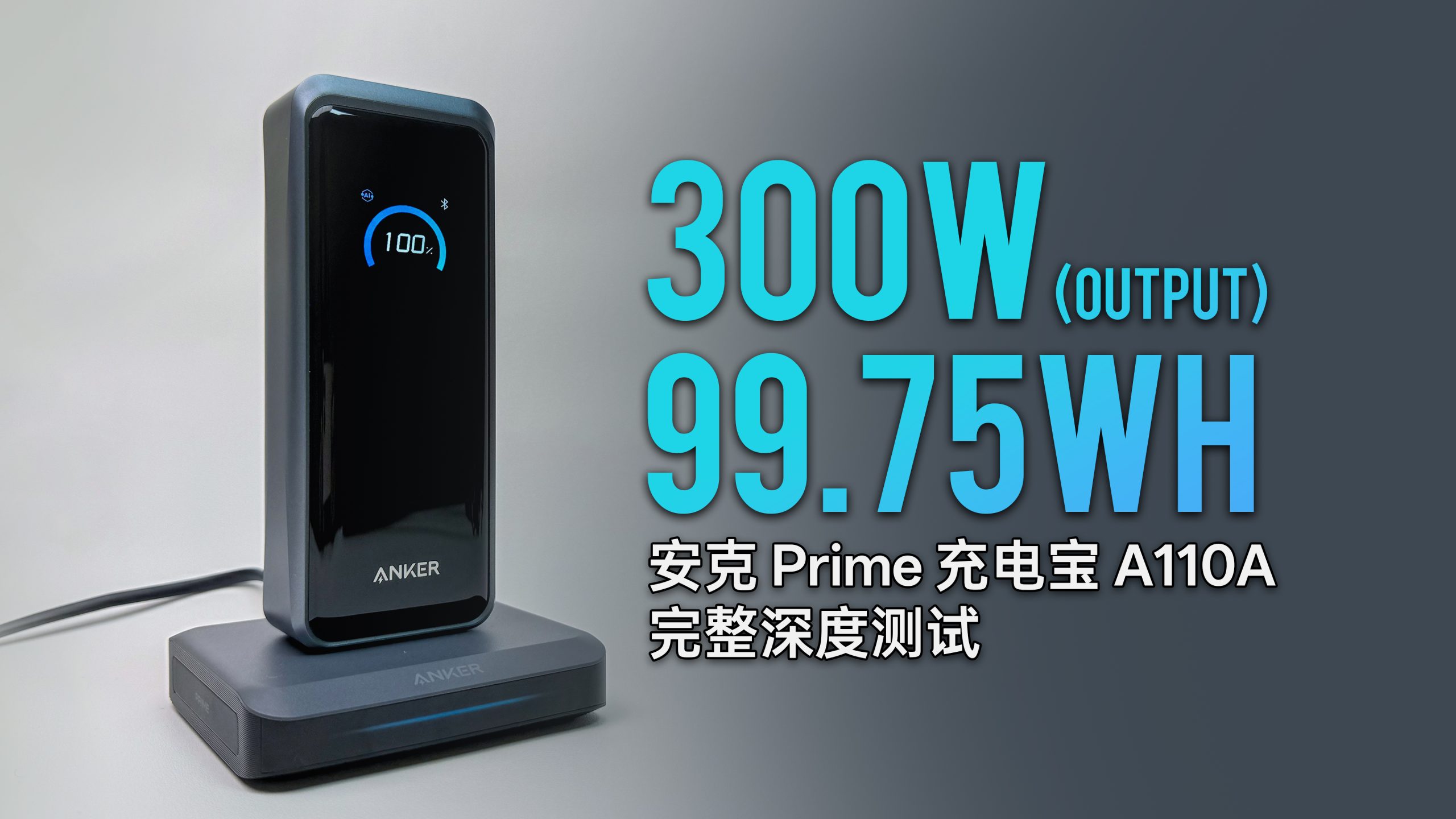 安克 Prime A110A 300W 充电宝评测封面：300W 输出、99.75Wh 容量和完整深度测试