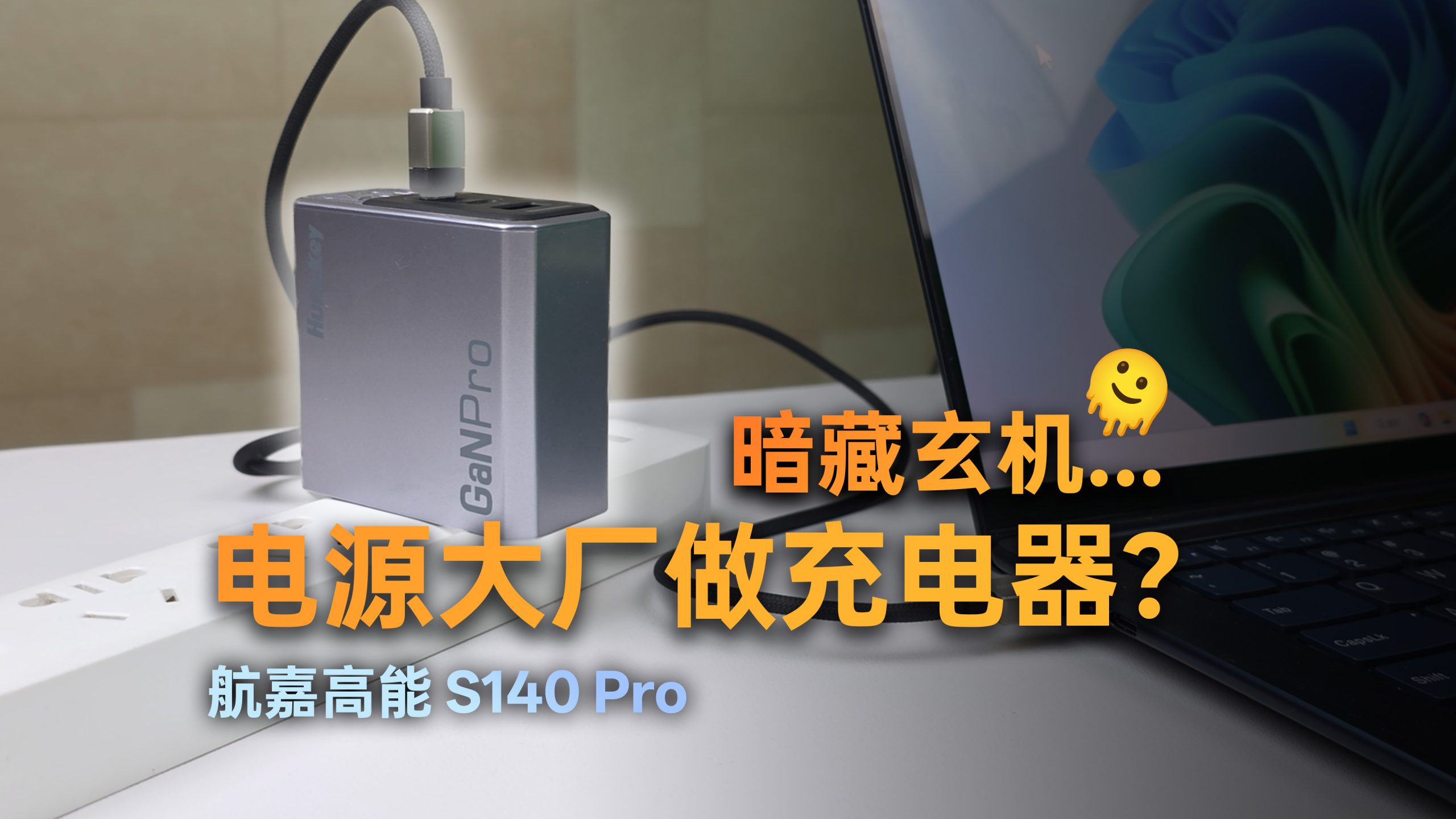 航嘉高能 S140 Pro 评测封面：电源大厂做 140W 氮化镓充电器