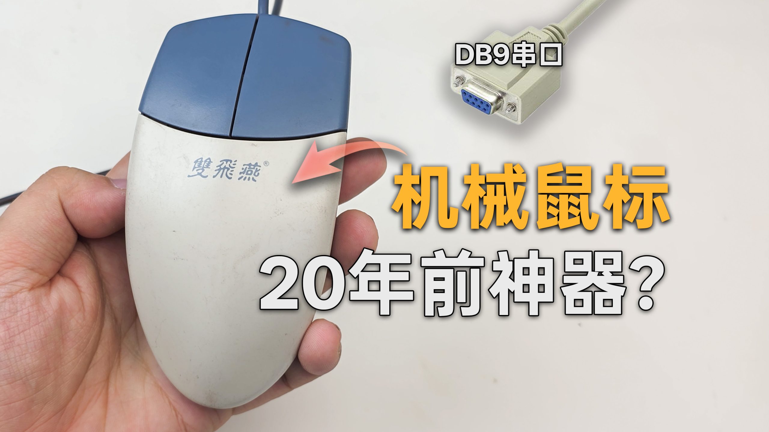 简体中文封面：双飞燕 DB9 串口机械鼠标，20 年前神器重新上机