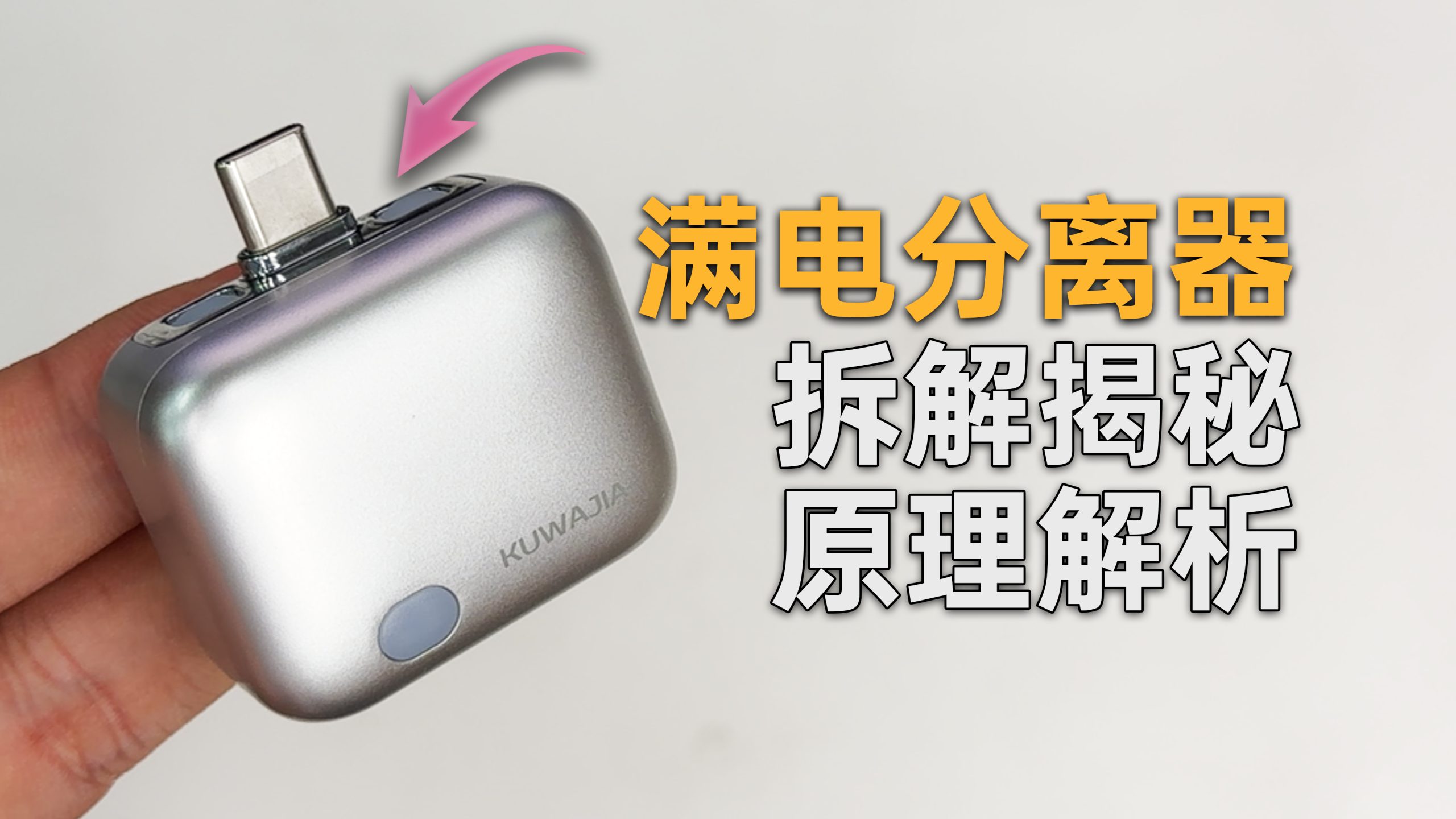 酷瓦佳满电分离器拆解与原理分析封面