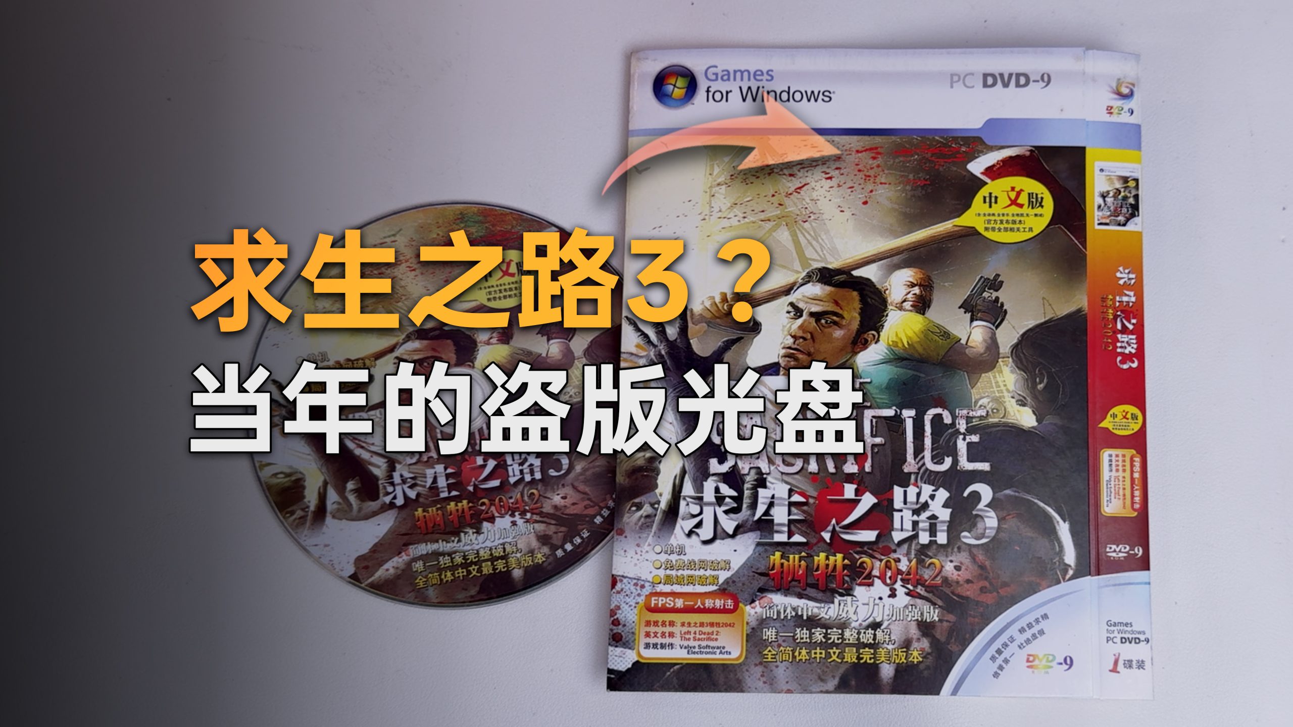 《求生之路3：牺牲2042》盗版游戏光盘与包装封面