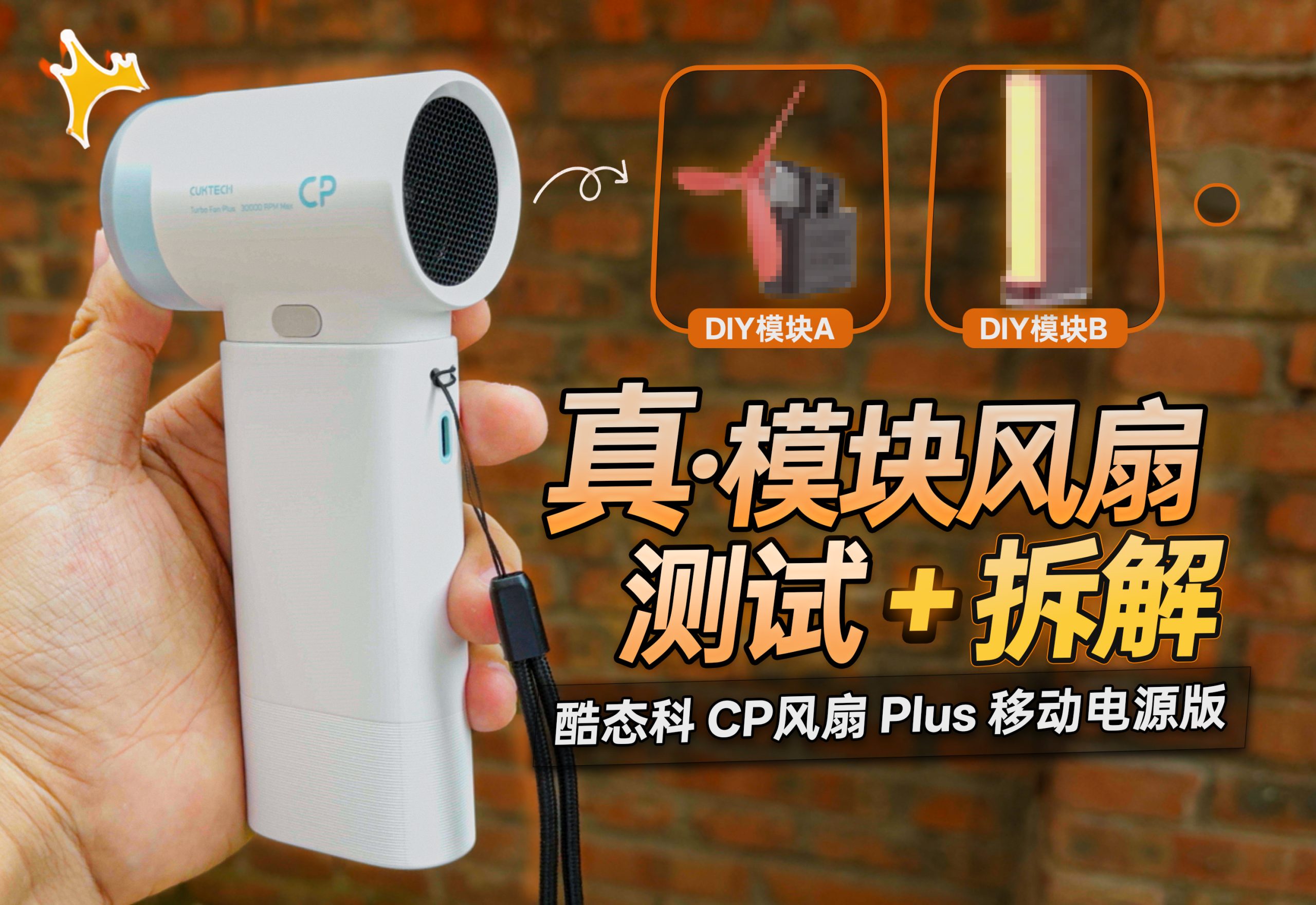 酷态科 CP 风扇 Plus 移动电源版实测与拆解封面