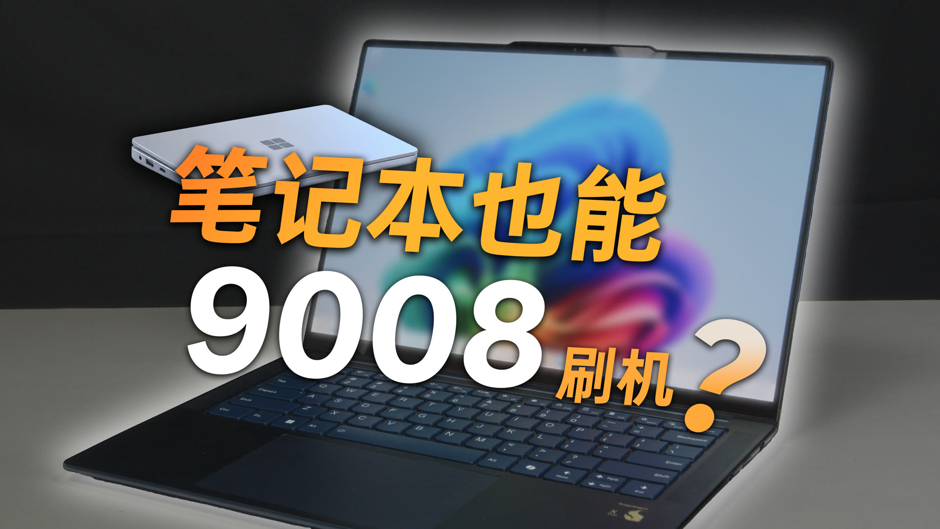骁龙 X Elite 笔记本进入 9008 模式刷机的简体中文封面
