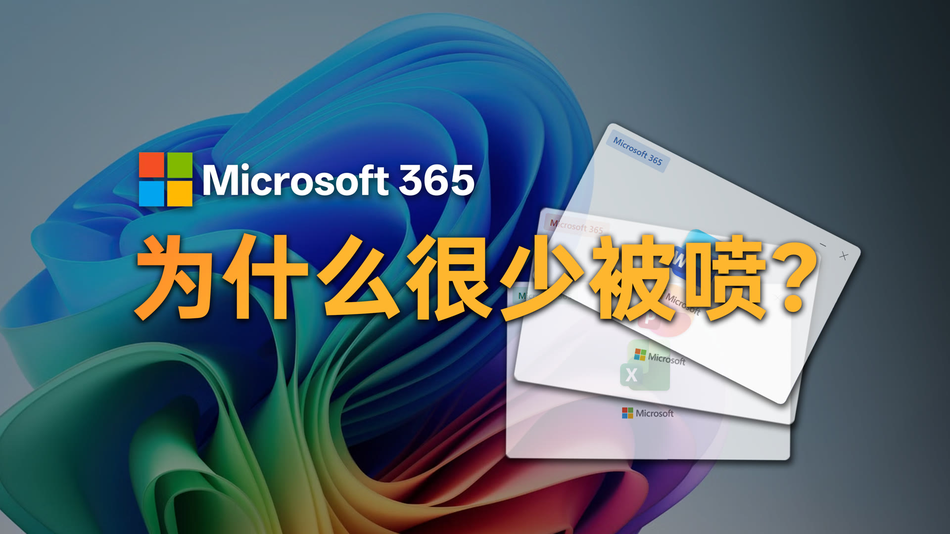 Microsoft 365 个人版为什么很少被喷的视频简体中文封面