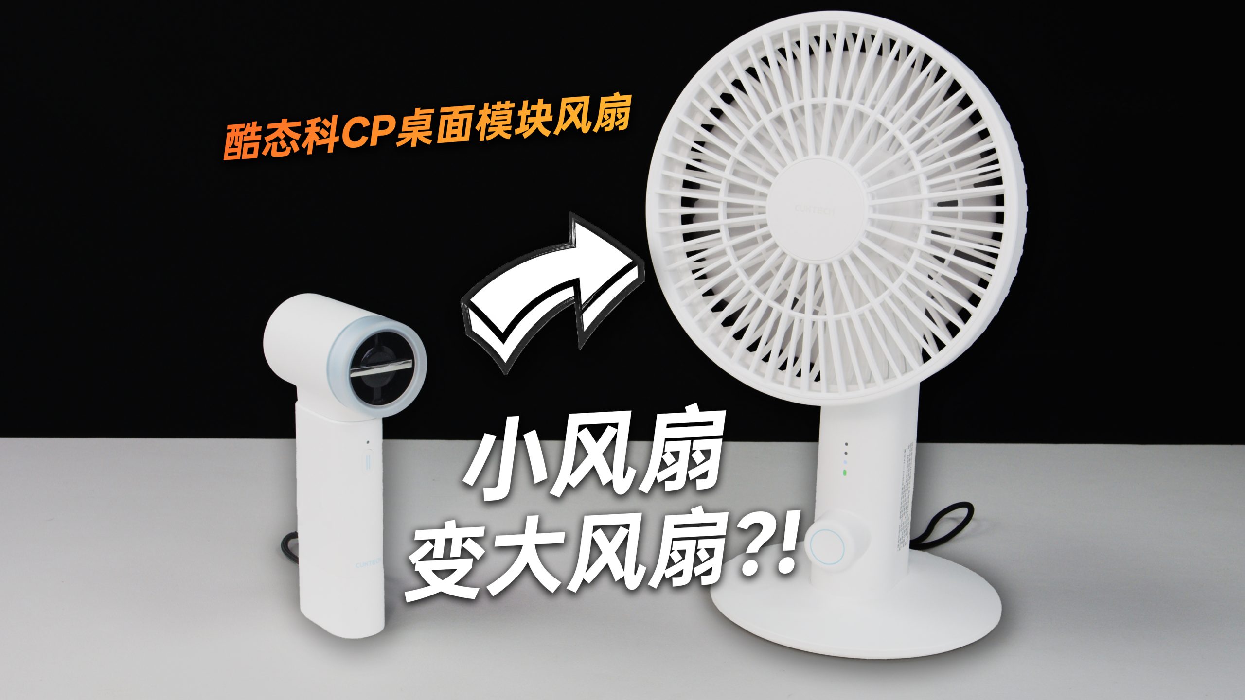 酷态科 CP 桌面模块风扇与 CP 风扇 Plus 的大小对比封面
