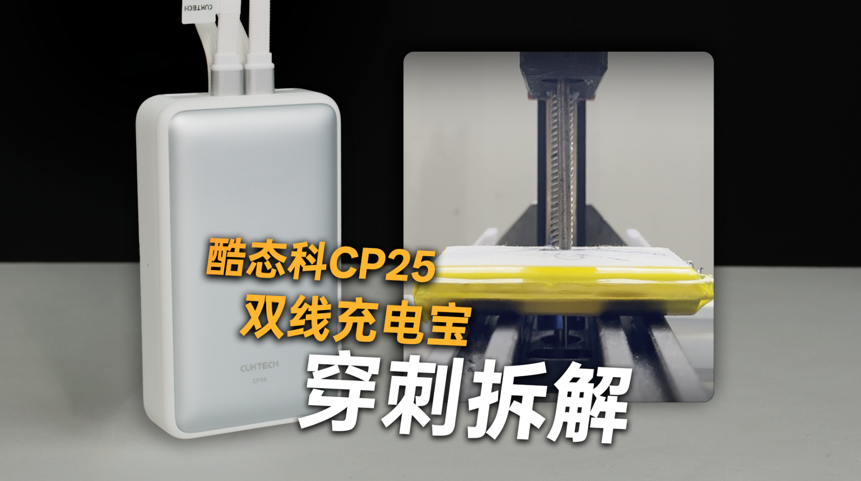 酷态科 CP25 双线充电宝与受控电芯穿刺测试封面