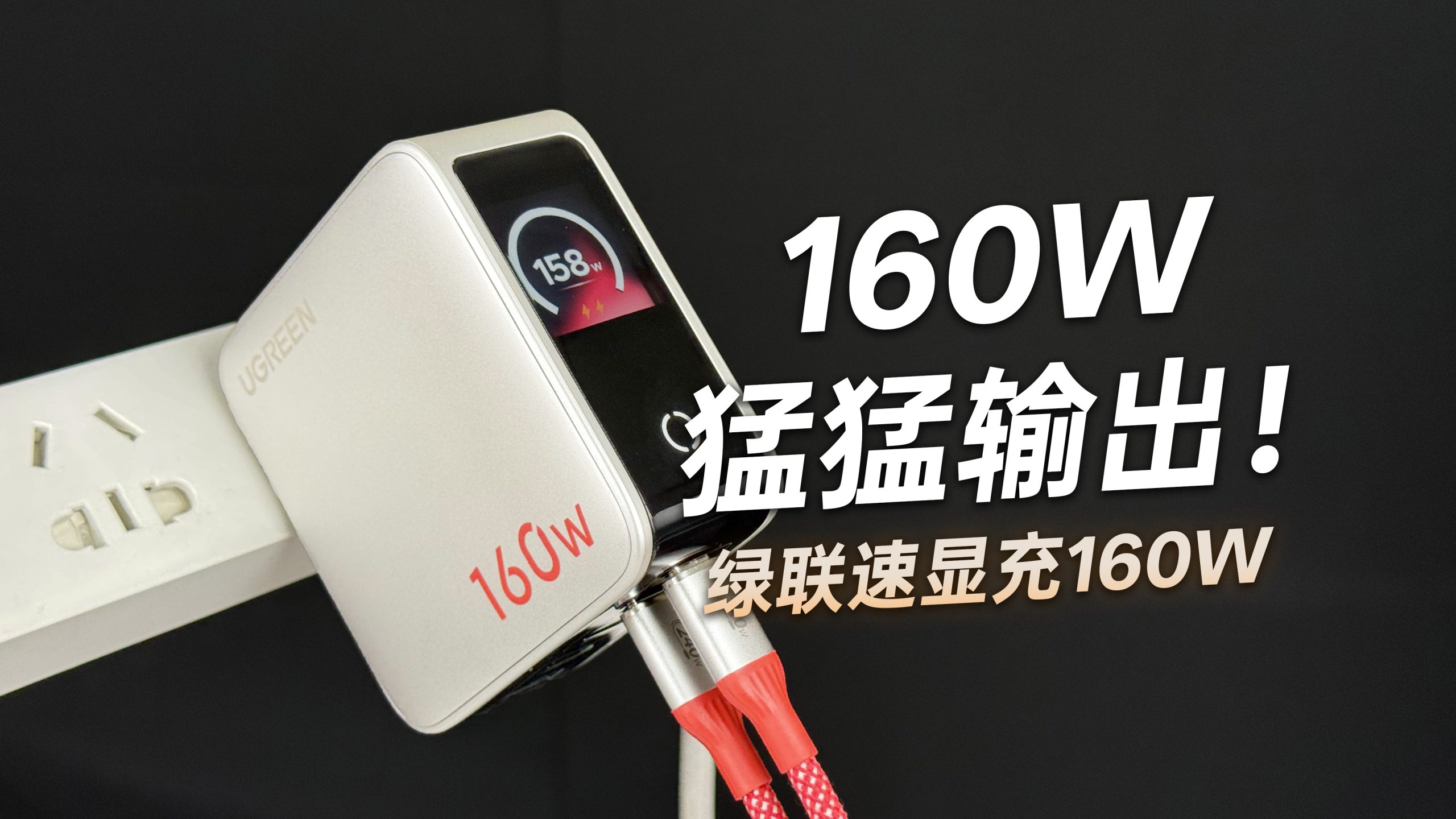 绿联速显充 160W 五口桌面充电器满载约 158W 的简体中文封面