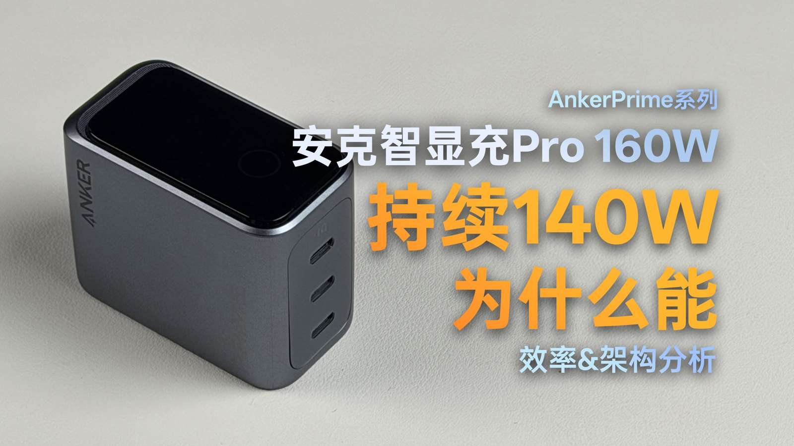 安克智显充 Pro 160W 视频封面